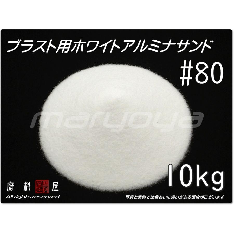 80 (10kg) ホワイトアルミナサンド サンドブラスト用 ホワイト 80 (10kg) ホワイトアルミナサンド サンドブラスト用 ホワイト