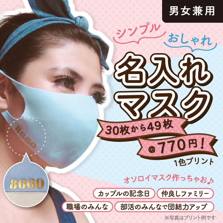 名入れ マスク オリジナル カッコいい 洗える メンズ レディース 名前入り 30枚から49枚 1色プリント 手洗い可能 柔らか素材 蒸れない Mask Naire30 49 マリーズショップ 通販 Yahoo ショッピング
