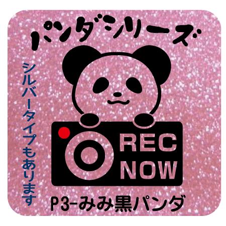 ドライブレコーダー ステッカー 煽り運転 防止 可愛い かわいい キャラクター 黒パンダ サイズ 選べる おすすめ おしゃれ ドライブレコーダー ステッカー P3 4 マリーズショップ 通販 Yahoo ショッピング