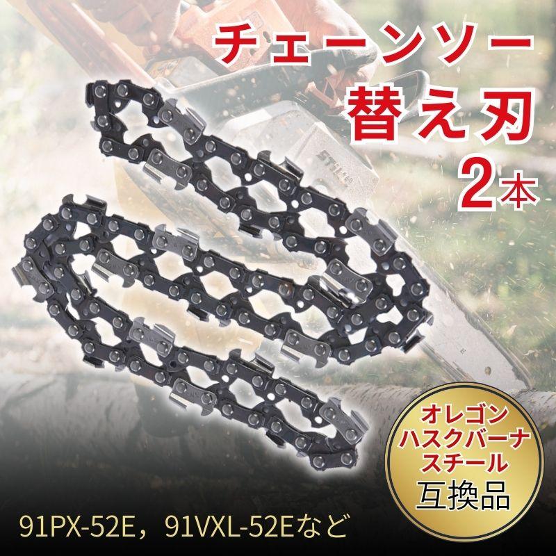 チェンソー刃 チェーンソー 替刃 14インチ 91PX-52E 91VXL-52E 互換品 オレゴン