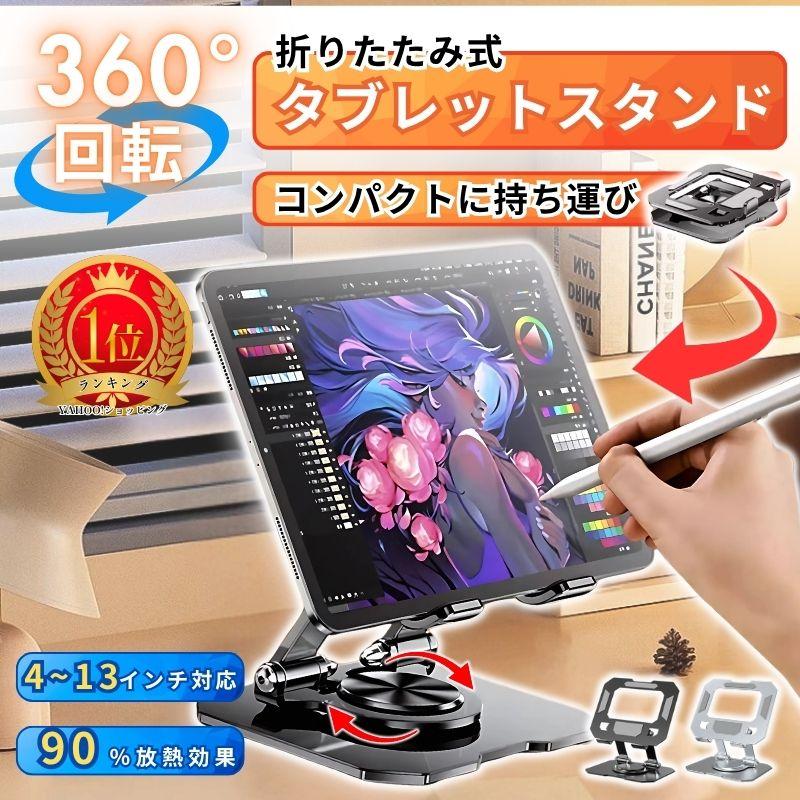 タブレットスタンド 卓上 ipad スタンド アイパッド PC ノートパソコン 収納 ipad立て 軽量 折りたたみ 回転 の商品画像