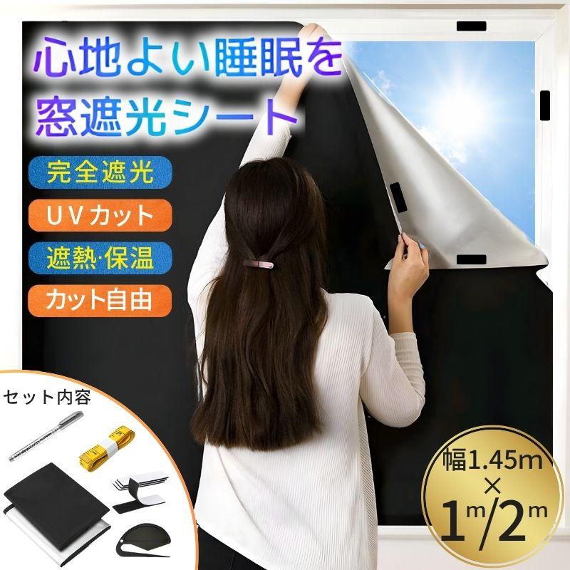 遮光シート 窓 目隠し 遮熱シート 断熱シート 窓ガラス 完全遮光 UVカット 日よけ 西日対策 防犯 窓に貼る 防水（Yahoo!・マサ本舗）