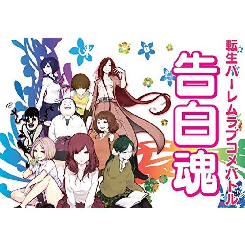 告白魂(こくはくだましい) ボードゲーム 1hMdwRM2w4, ゲーム、おもちゃ - pufferprint.com 告白魂(こくはくだましい) ボードゲーム 1hMdwRM2w4, ゲーム、おもちゃ - pufferprint.com