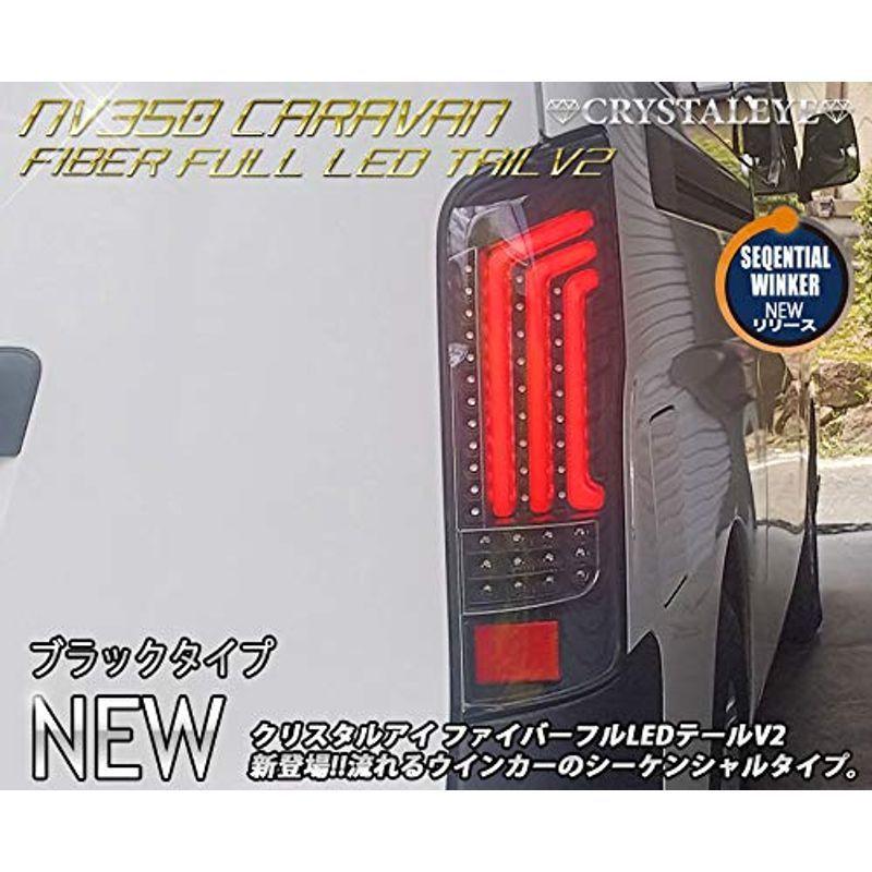 クリスタルアイ NV350 キャラバン ファイバーLEDテール V2 ブラック 流れるウインカー シーケンシャルタイプ LEDチューブ