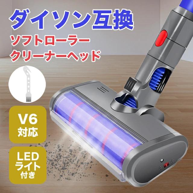 ダイソン 掃除機 用 クリーナーヘッド V6 ソフトローラー DC58, DC59