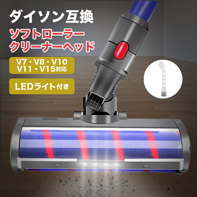 ダイソン 掃除機用 クリーナーヘッド V7 V8 V10 V11 V15対応 モーター