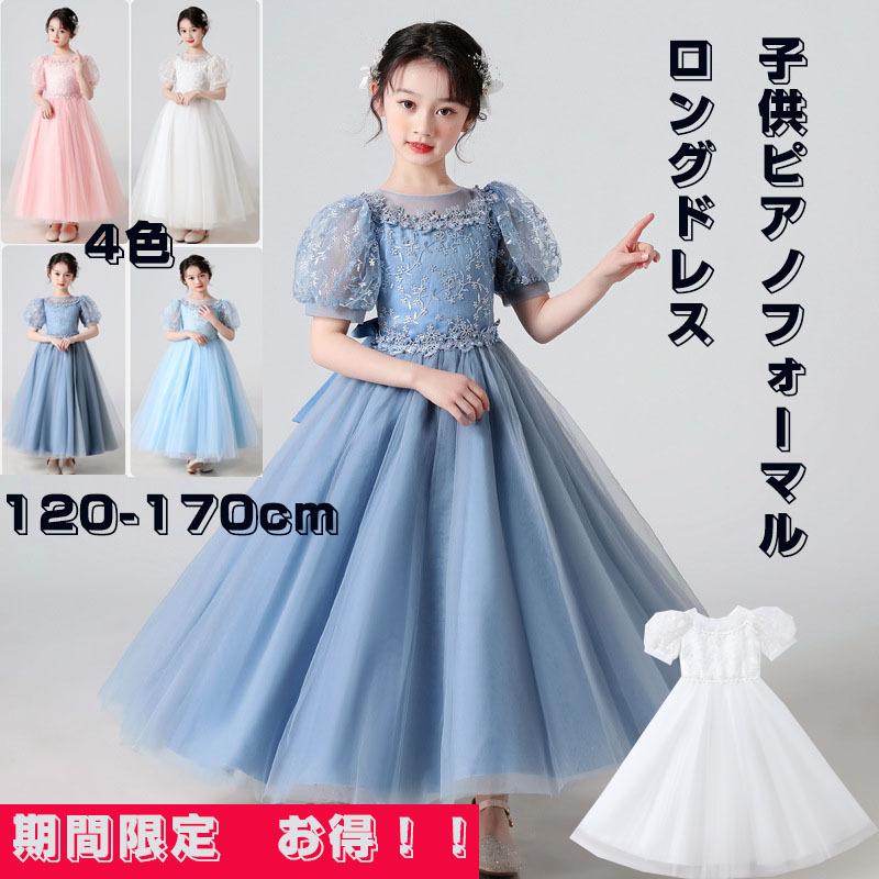 期間限定子供ワンピース キッズロングドレス 女の子ワンピース キッズグッズ フォーマルドレス 二次会 花嫁 結婚