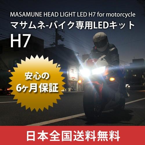 カワサキ Ninja400R EX400B LED MASAMUNE バイク用LEDヘッドライト H7 / オールインワン LED / フィリップスLED チップ / 送料無料｜masamune-parts｜02