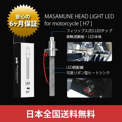 ヤマハ マグザム SG17J LED MASAMUNE バイク用LEDヘッドライト H7 / オールインワン LED / フィリップスLED チップ / 送料無料｜masamune-parts｜07