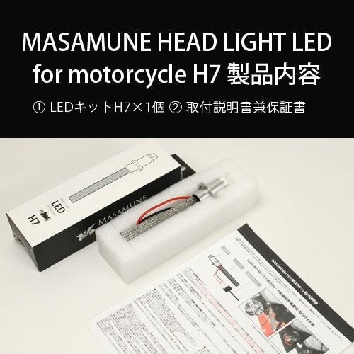 ホンダ VFR1200F SC63 LED MASAMUNE バイク用LEDヘッドライト H7 / オールインワン LED / フィリップスLED チップ / 送料無料｜masamune-parts｜10