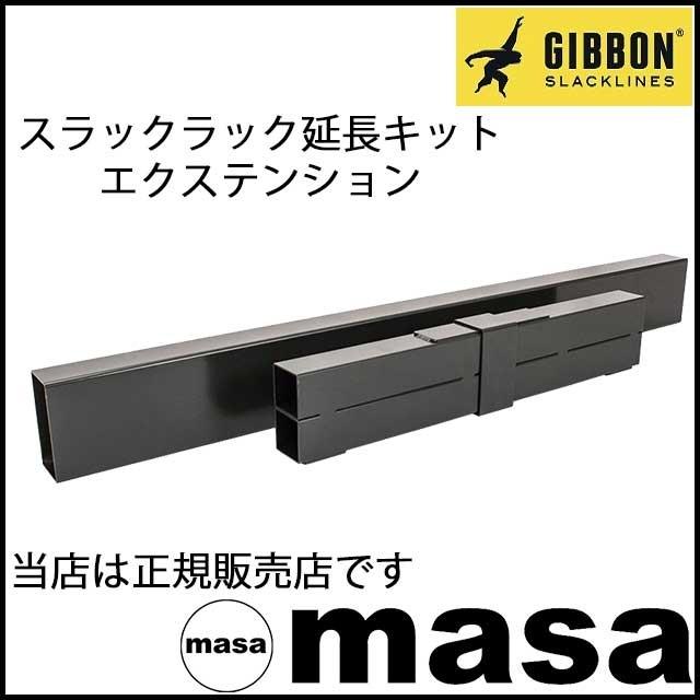 ギボン スラックライン スラックラック 延長キット GIBBON SLACKLINES SLACKRACK EXTENSION スラックラック