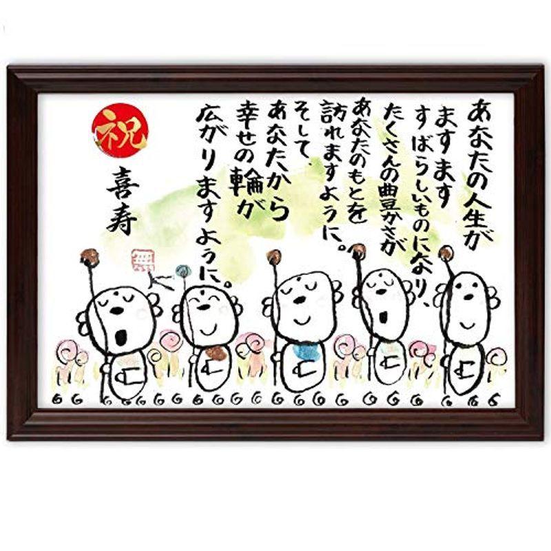 喜寿祝い 喜寿 プレゼント お地蔵イラスト メッセージ額 お祝い 名前 詩 (幸せの輪)