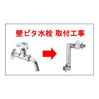壁ピタ水栓 壁ピタ水栓取付工事【大阪府・兵庫県限定】 : マサニ電気株式会社