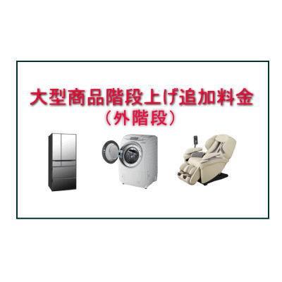 大型商品搬入階段上げ料金(マンション・アパートなど外階段)1 大型商品搬入階段上げ料金(マンション・アパートなど外階段)1