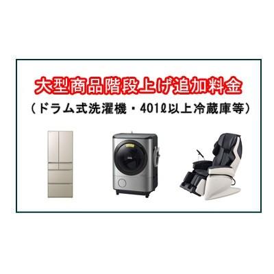 大型商品搬入階段上げ料金※ドラム式洗濯機・401L以上冷蔵庫等 大型商品搬入階段上げ料金※ドラム式洗濯機・401L以上冷蔵庫等