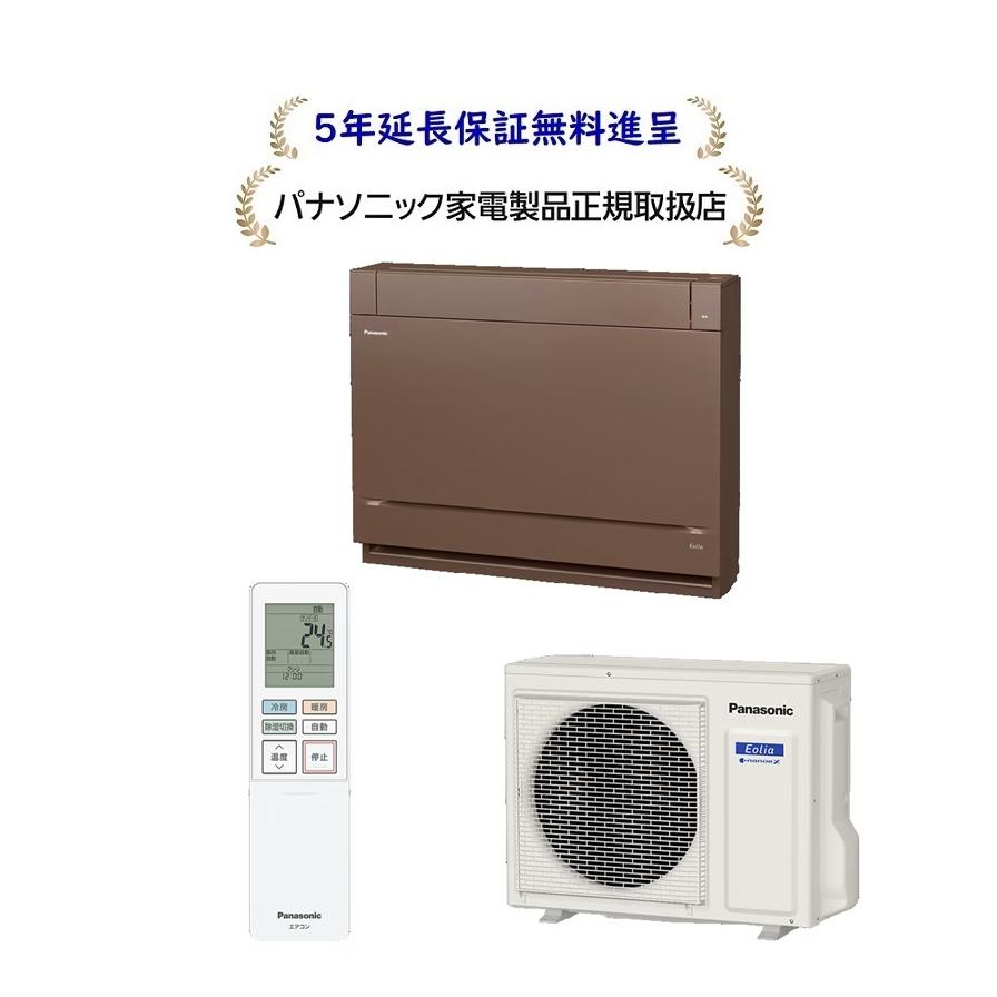 エオリア パナソニック CS-286DY2-T[5年延長保証無料進呈]26年度床