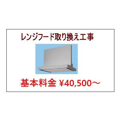 レンジフード取り換え工事【大阪・兵庫限定】