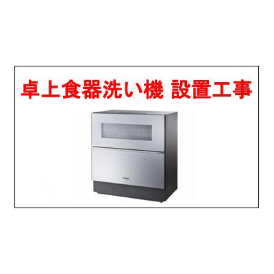 卓上食器洗い機　設置工事料金 ※分岐水栓は別途必要です