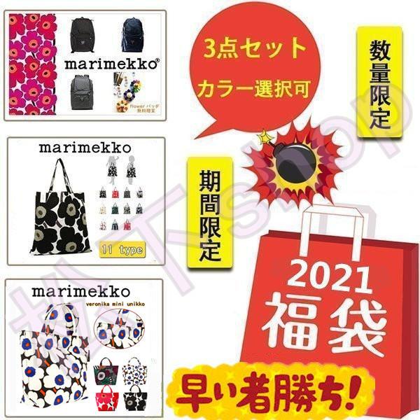 絶対的存在へ 手放せない極上 21 福袋 Marimekko マリメッコ 3点 リュックサック Buddy トートバッグ 花柄 トートバッグ Veronika Mini Unikko 通勤 期間限定 新春 全品送料無料 Weserve Co In