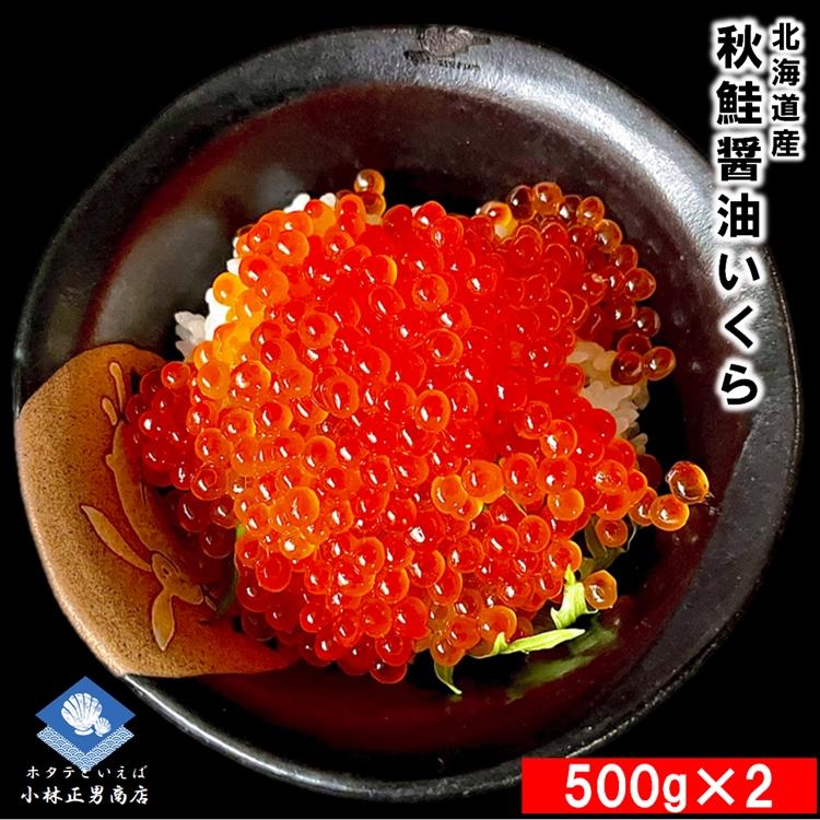 いくら イクラ いくら醤油漬け 500g×2 計1.0kg 北海道産 秋鮭 最高級品