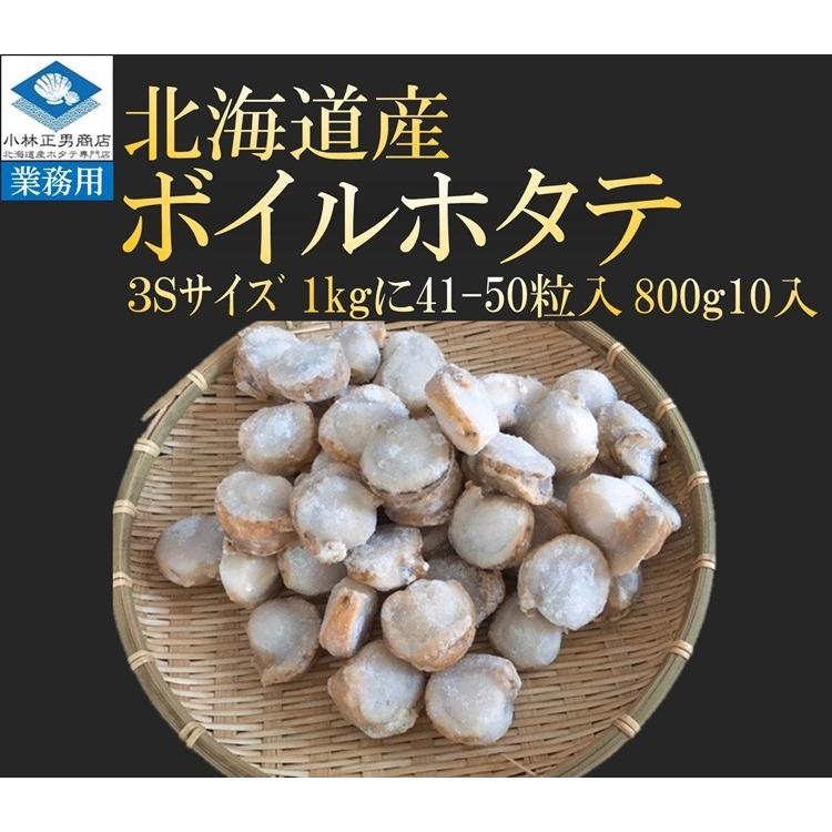 冷凍ボイルホタテ　北海道噴火湾産　生食可　８００ｇ１０袋入　８００ｇに４１〜５０粒入の特小サイズの３Ｓサイズ　業務用　送料無料