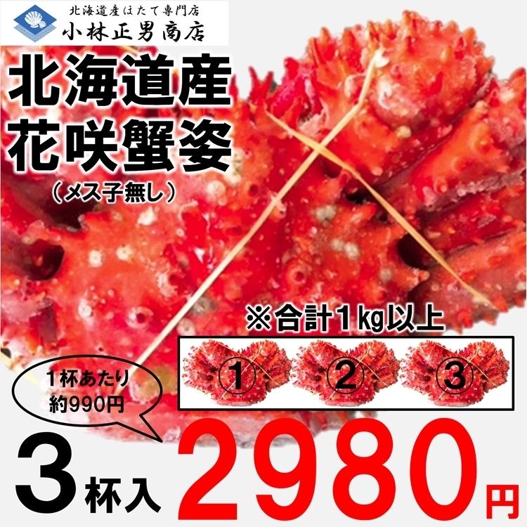 3杯で2980円 花咲ガニ 花咲がに 花咲蟹 北海道産 浜茹で花咲ガニ メス 子無し １杯約350g 3尾入 約1kg ギフト お歳暮 1尾まるごと 条件付き送料無料 Hanasaki3bi 北海道産ほたて専門店小林正男商店 通販 Yahoo ショッピング