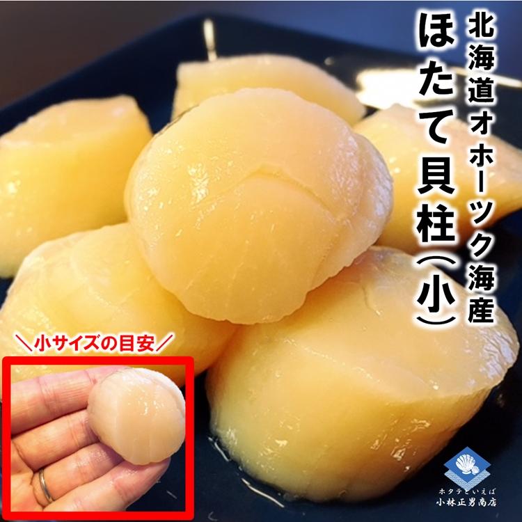 数量限定】ホタテ 冷凍ホタテ貝柱 北海道産 小サイズ 1kg 61-80 数量限定】ホタテ 冷凍ホタテ貝柱 北海道産 小サイズ 1kg 61-80