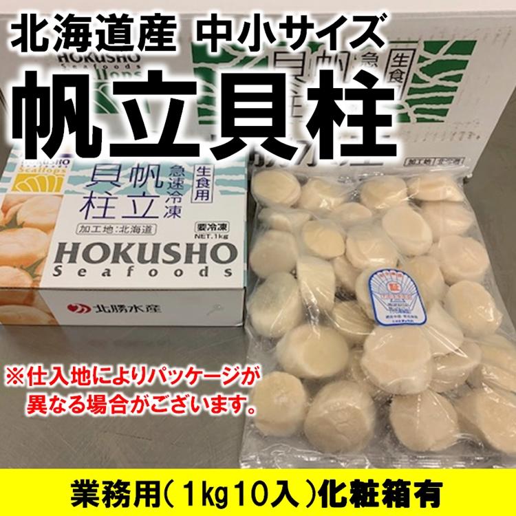 数量限定】ホタテ貝柱 北海道オホーツク海産 1kg10入 化粧箱入 お刺身