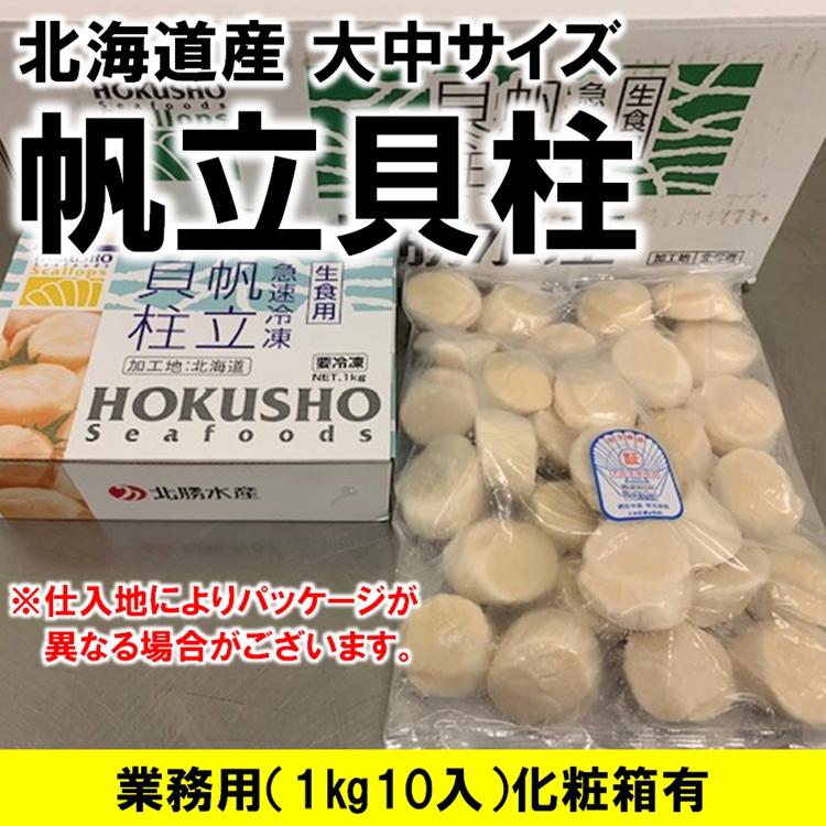 数量限定】ホタテ貝柱 北海道オホーツク海産 1kg10入 化粧箱入 お刺身