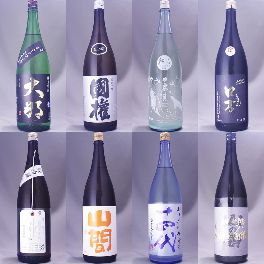 おススメ日本酒 1800ml 8種類 呑み比べセット B26-002（クール便限定 