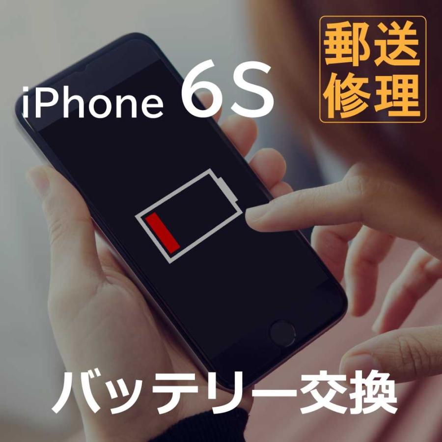 iPhone6S バッテリー交換修理 （郵送・宅配便修理サービス）｜masasanhidesa