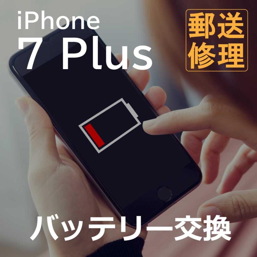 Iphone7plus バッテリー交換修理 郵送 宅配便修理サービス Www Erhamah Com