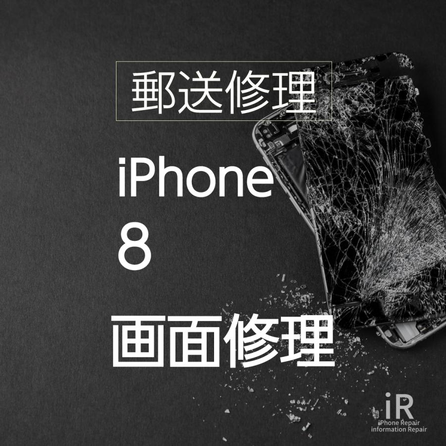 iPhone8 ガラス・液晶交換修理（郵送・宅配便修理サービス）｜masasanhidesa