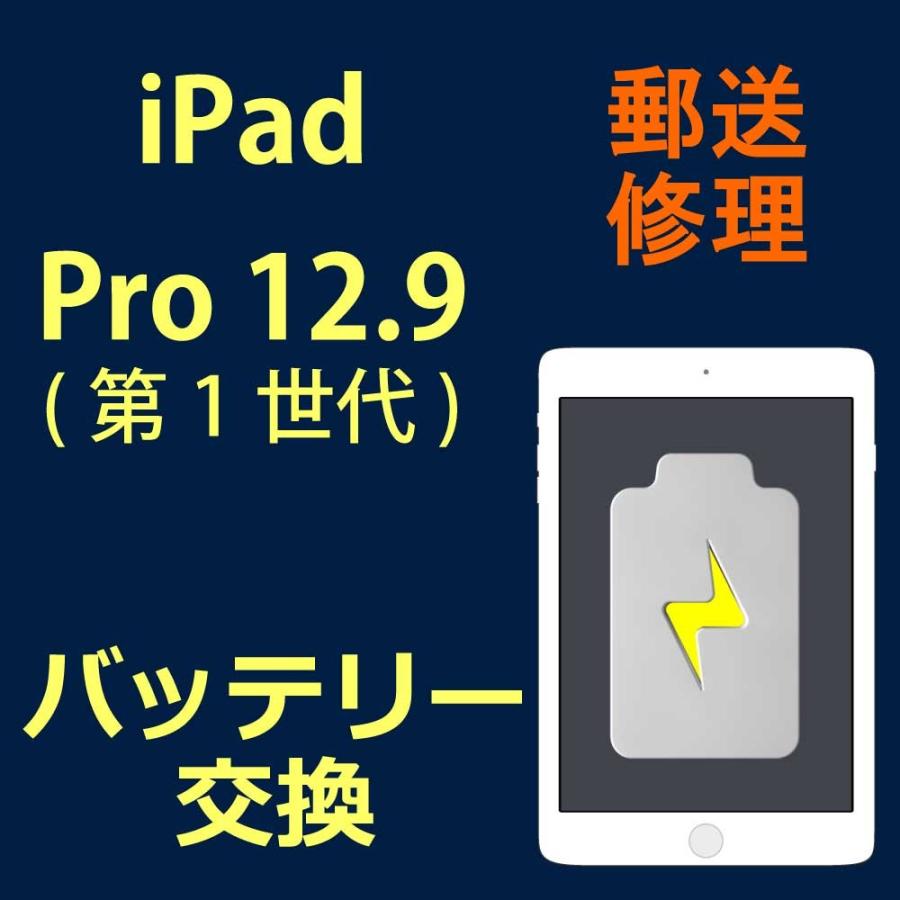 iPad Pro 12.9 1st バッテリー交換 : スマホ修理-iR福山 Yahoo iPad Pro 12.9 1st バッテリー交換 : スマホ修理-iR福山 Yahoo