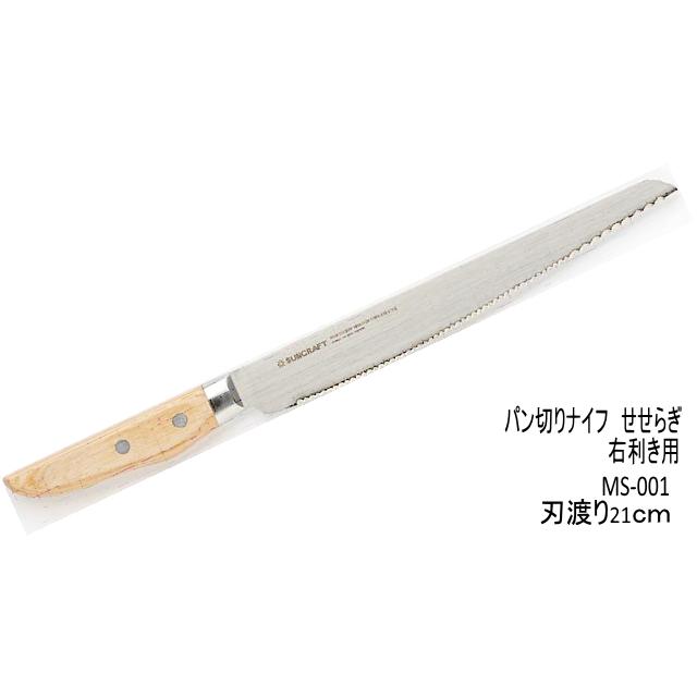 せせらぎ 21cm パン切りナイフ SUNCRAFT サンクラフト 送料無料 右