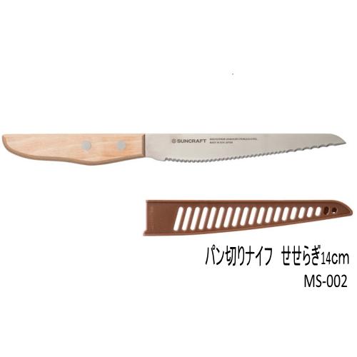 パン切りナイフ せせらぎ 刃渡り14cm サヤ付き サンクラフト
