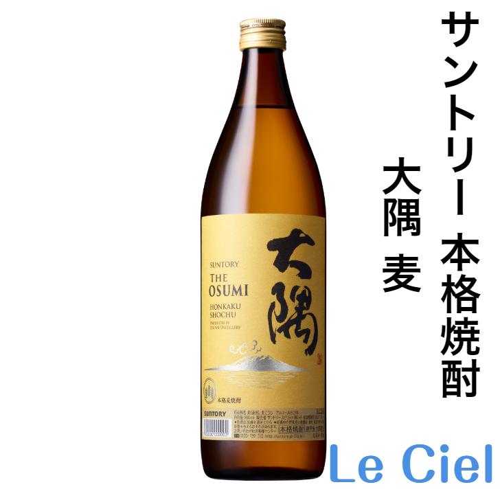 業務用御用達 サントリー 本格焼酎 大隅 OSUMI 麦 25度 900ml 瓶 箱 
