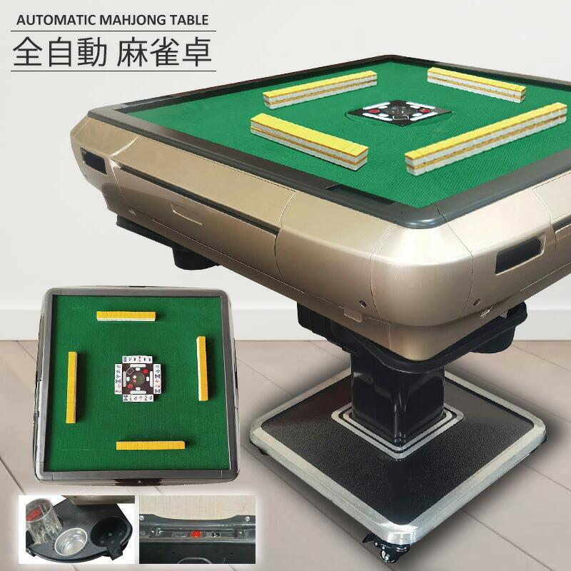 全自動麻雀卓 家庭用 静音式 折り畳み式 キャスター付き 玩具 ※北海道
