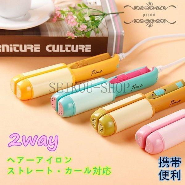 ヘアアイロン 可愛い ミニヘアアイロン 2 ストレート カール対応 ハンディータイプ 携帯便利 アイロン可愛い 小型 旅行 カール キープ 学生 まさやくんヤフー店 通販 Yahoo ショッピング