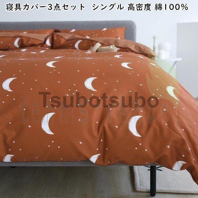 早期割引送料無料 寝具カバーセット シングル 敷き布団カバー セミダブル 布団カバー シングル 掛け布団カバー 3点セット 可愛い ベッドカバー 布団 カバー 布団カバーセット 敷き布団カバー フラットシーツ 枕カバー Asa3d まさやくんヤフー店 安いそれに目立つの