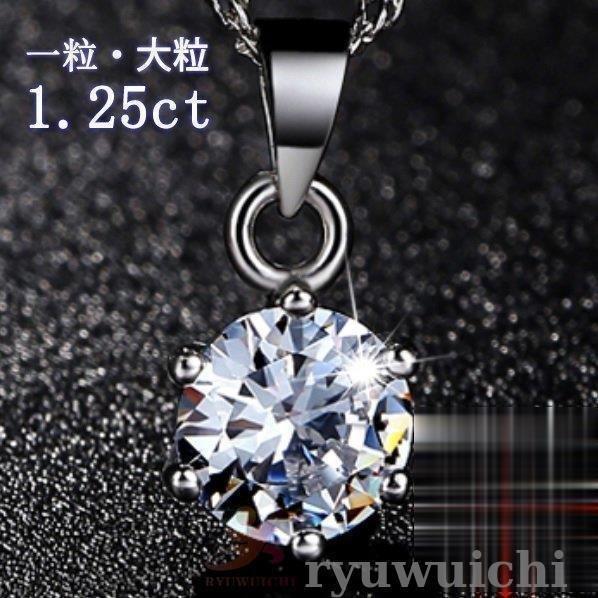 ネックレス レディース 大粒1 25 記念日 シンプル ダイヤ 代30代40代50