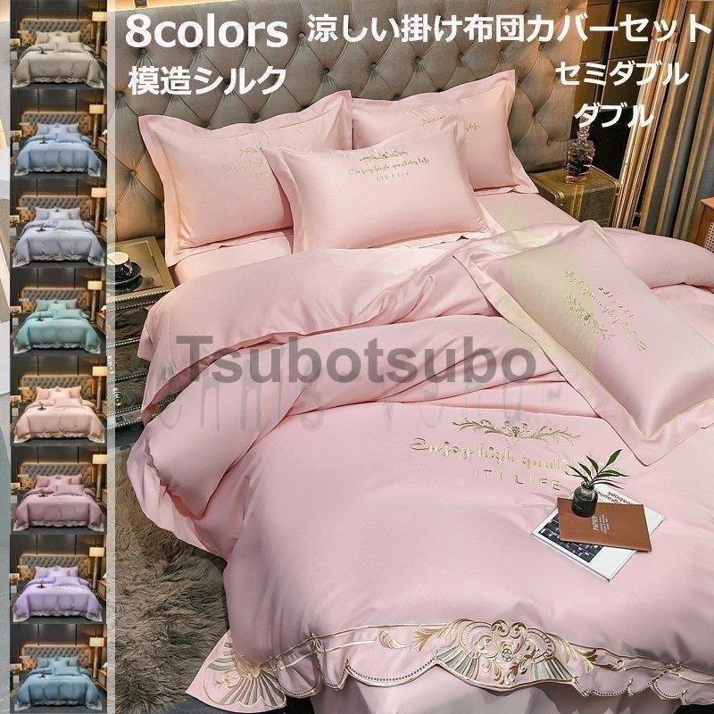 100 安い 寝具カバー 掛け布団カバー 肌触り良い シーツセット ボックスシーツ 枕カバー 敷布団カバー ベッドシーツ 模造シルク セミダブル 布団 カバーセット 涼感 掛け布団カバー カラー B Www Gatorheatandair Com