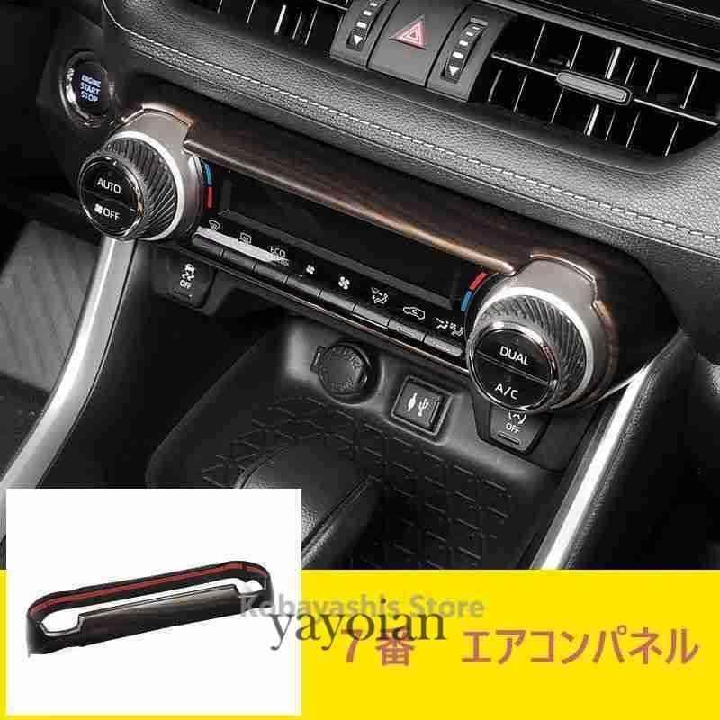 新型RAV4 50系 インテリアパネル カバー ガーニッシュ トヨタ NEW RAV4