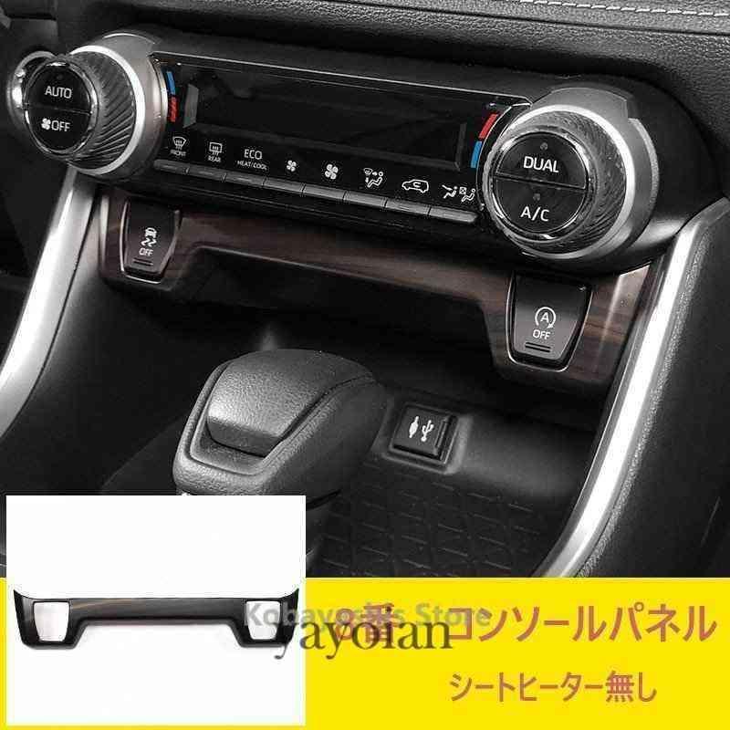 新型RAV4 50系 インテリアパネル カバー ガーニッシュ トヨタ NEW RAV4