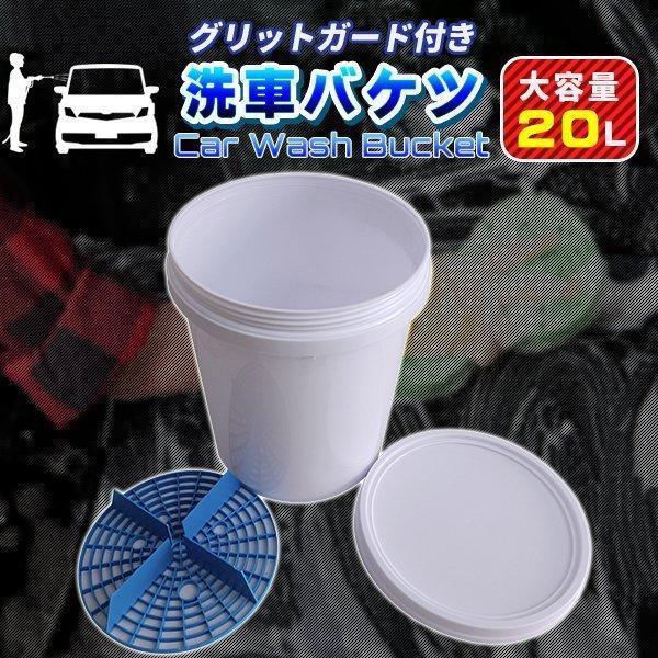 洗車 バケツ 20L グリットガード付 洗車グッズ 洗車用 大容量 : 正也