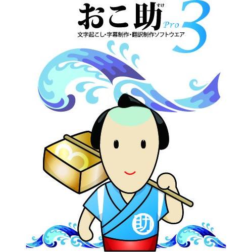 おこ助　professional3 おこ助Pro3＜通常版 ソフトはダウンロード＞ : MASCストア - 通販