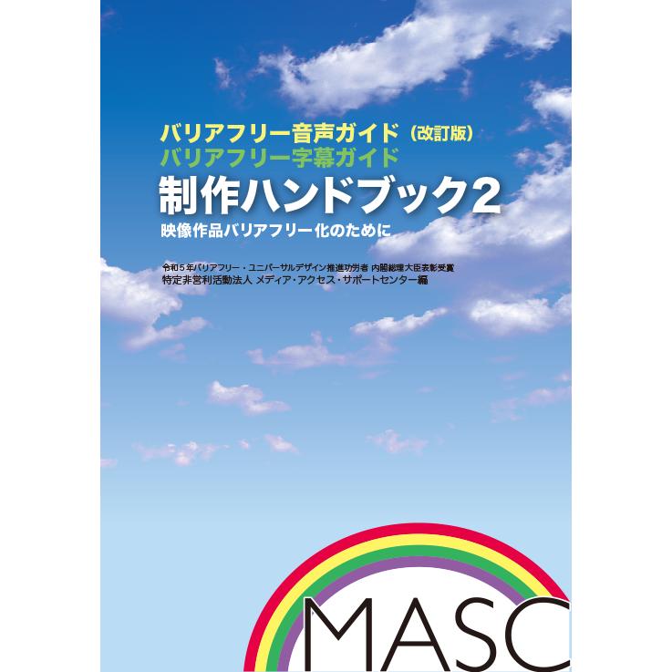 制作ハンドブック２　映像作品のバリアフリー化のために（バリアフリー音声ガイド・バリアフリー字幕ガイド） | 