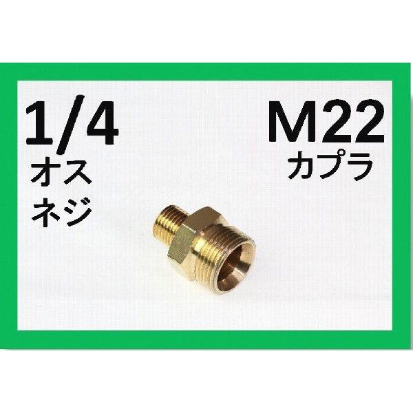 Ｍ22カプラ オス（1/4オスネジ）　Ｂ社製 | 
