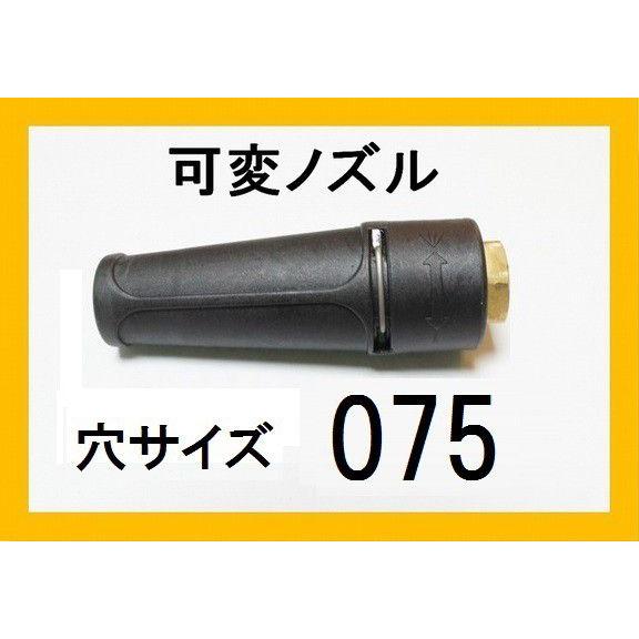 高圧洗浄機　ノズル　（標準可変ノズル）穴サイズ075　　ガン先　ケルヒャー　マキタ　蔵王産業　スーパー　ホンダ　清和産業　フルテック　ワグナー　アサダ | 