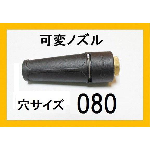 高圧洗浄機 ノズル （標準可変ノズル）穴サイズ080 ガン先 ケルヒャー